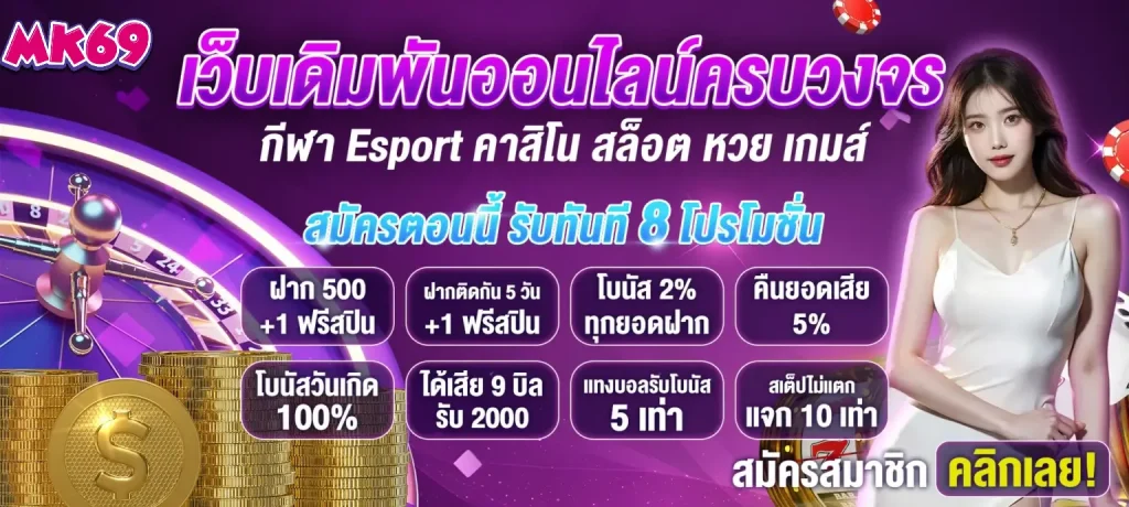 mk69 สล็อต