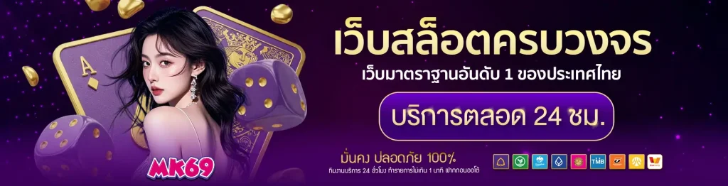 เว็บ สล็อต mk69